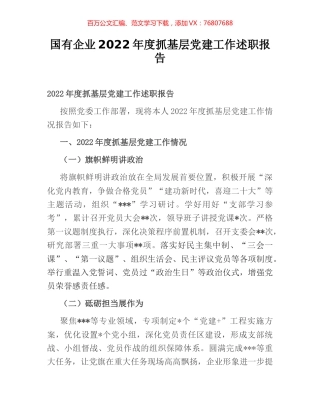 国有企业2022年度抓基层党建工作述职报告.docx