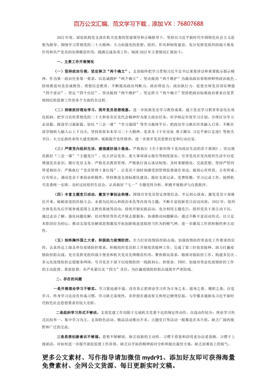 派驻纪检监察组党支部书记2022年抓基层党建工作述职报告.docx_第1页