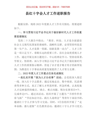 县红十字会人才工作述职报告.docx