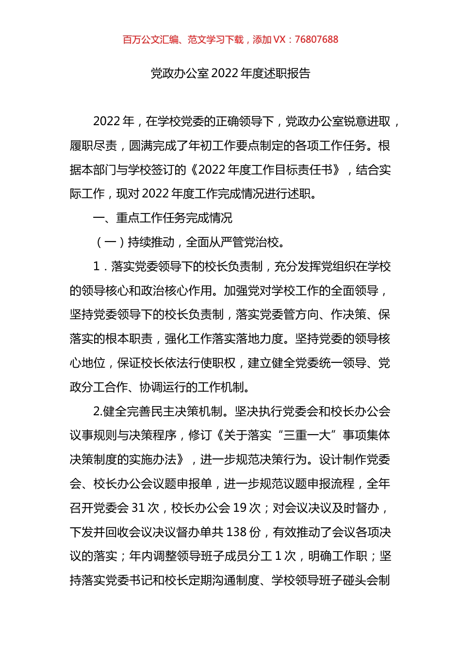 学校党政办公室2022年度述职报告.docx_第1页