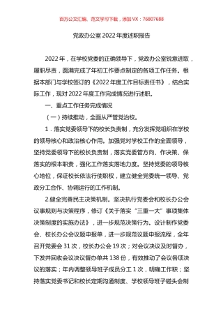 学校党政办公室2022年度述职报告.docx
