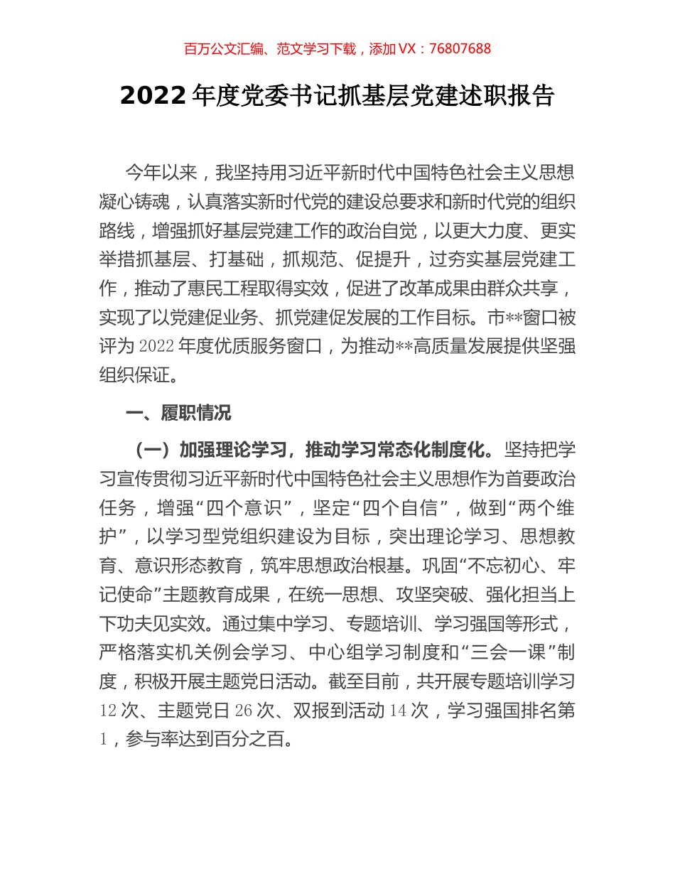 2022年度党委书记抓基层党建述职报告.docx_第1页
