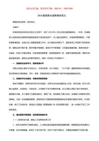2019医院院长述职报告范文.docx
