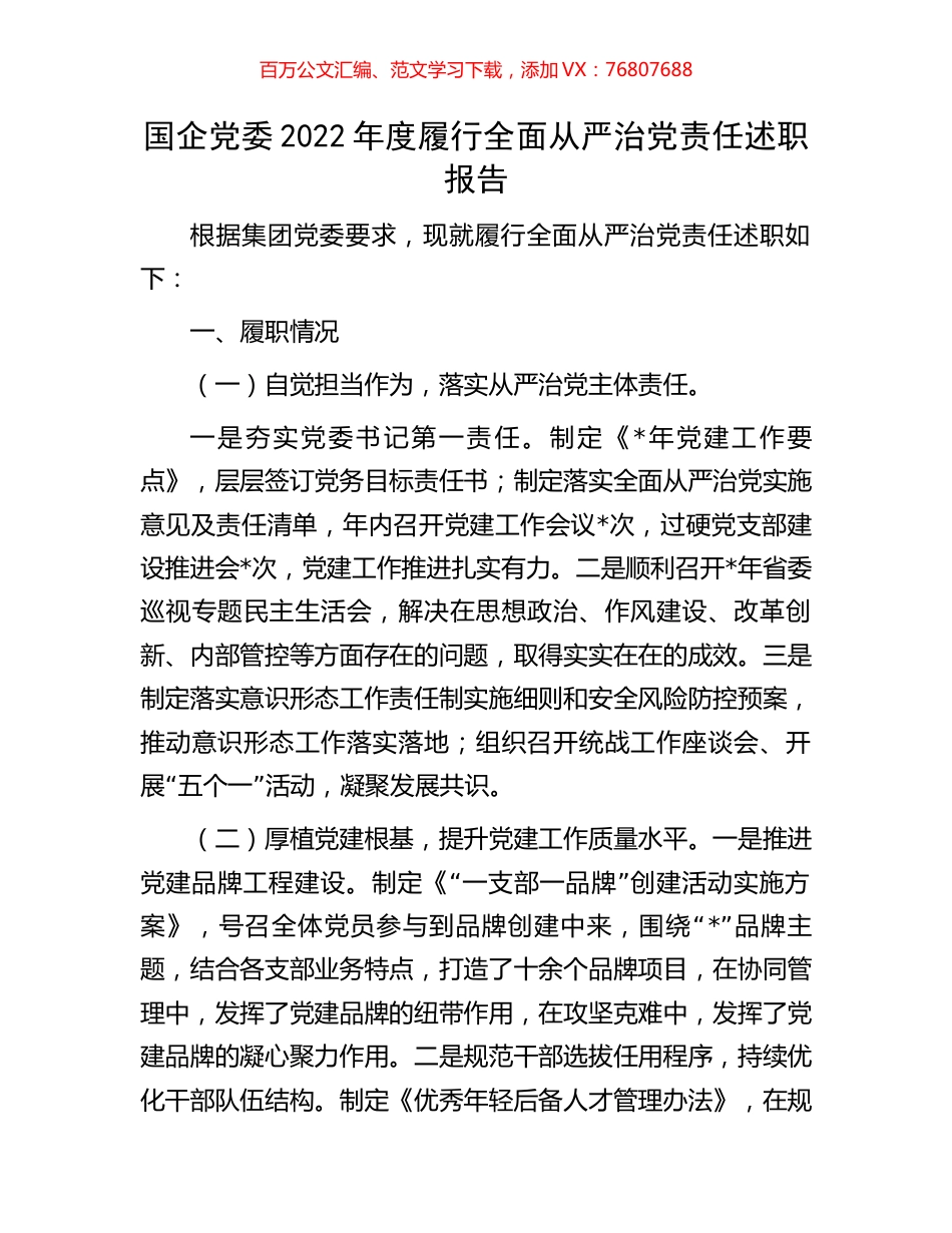 国企党委2022年度履行全面从严治党责任述职报告.docx_第1页