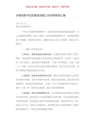 乡镇党委书记抓基层党建工作述职报告汇编.docx