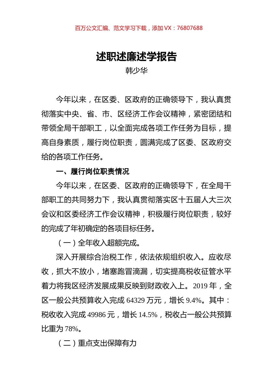 韩少华：财政局述职述廉述学报告.docx_第1页