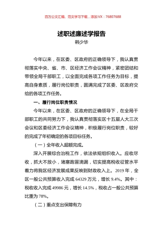 韩少华：财政局述职述廉述学报告.docx