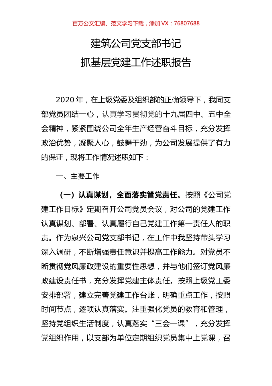 建筑公司党支部书记抓基层党建工作述职报告.docx_第1页