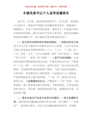 乡镇党委书记个人述责述廉报告.docx