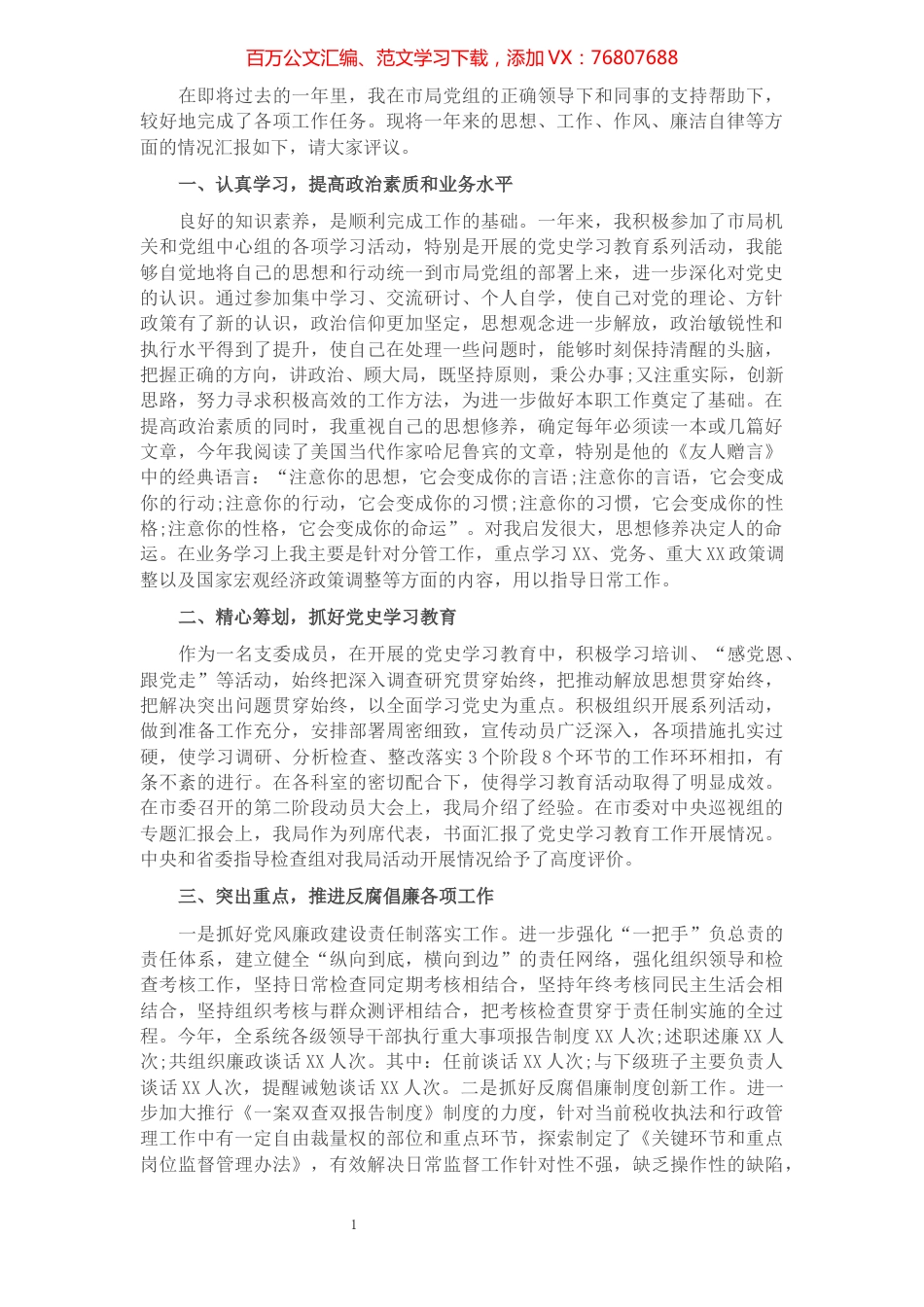 领导干部述职述廉报告.docx_第1页