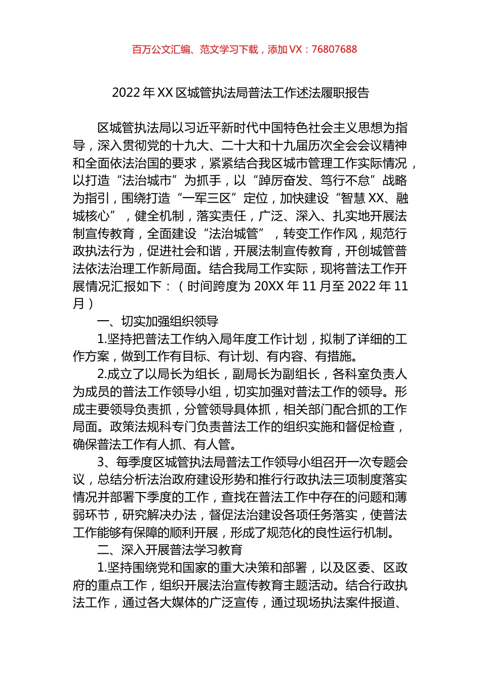 2022年XX区城管执法局普法工作述法履职报告.docx_第1页