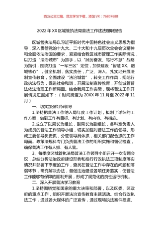 2022年XX区城管执法局普法工作述法履职报告.docx