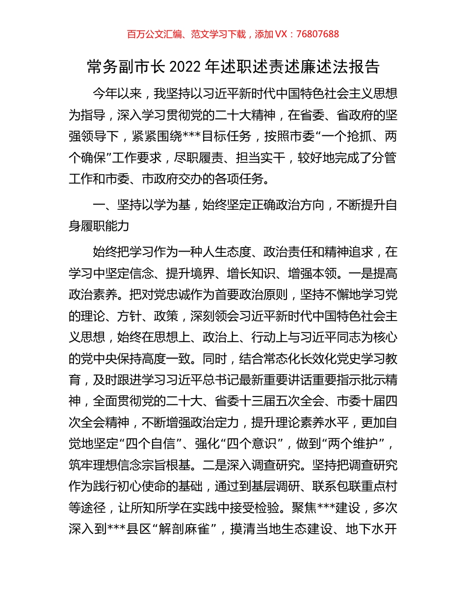 常务副市长2022年述职述责述廉述法报告.docx_第1页