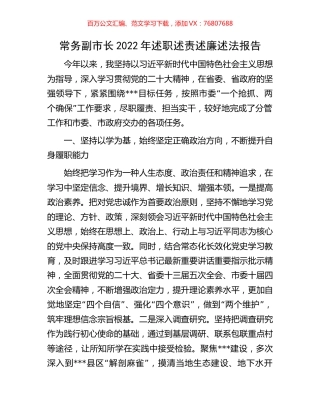 常务副市长2022年述职述责述廉述法报告.docx