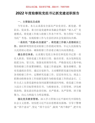 2022年度检察院党组书记抓党建述职报告.docx