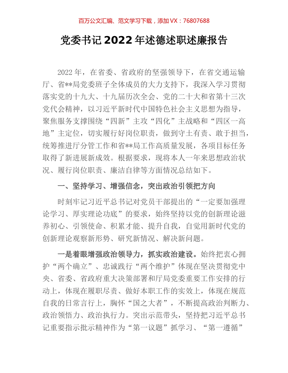 党委书记2022年述德述职述廉报告.docx_第1页