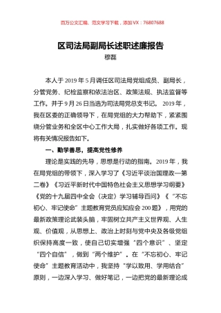 穆磊：区司法局副局长述职述廉报告.docx