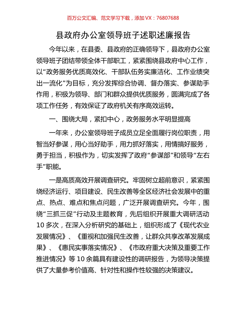 县政府办公室领导班子述职述廉报告.docx_第1页