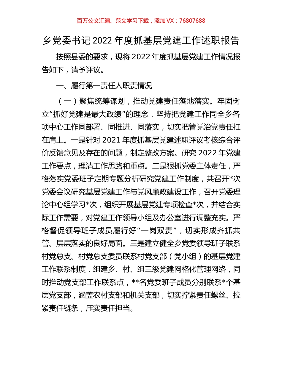 乡党委书记2022年度抓基层党建工作述职报告.docx_第1页