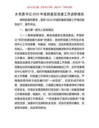 乡党委书记2022年度抓基层党建工作述职报告.docx