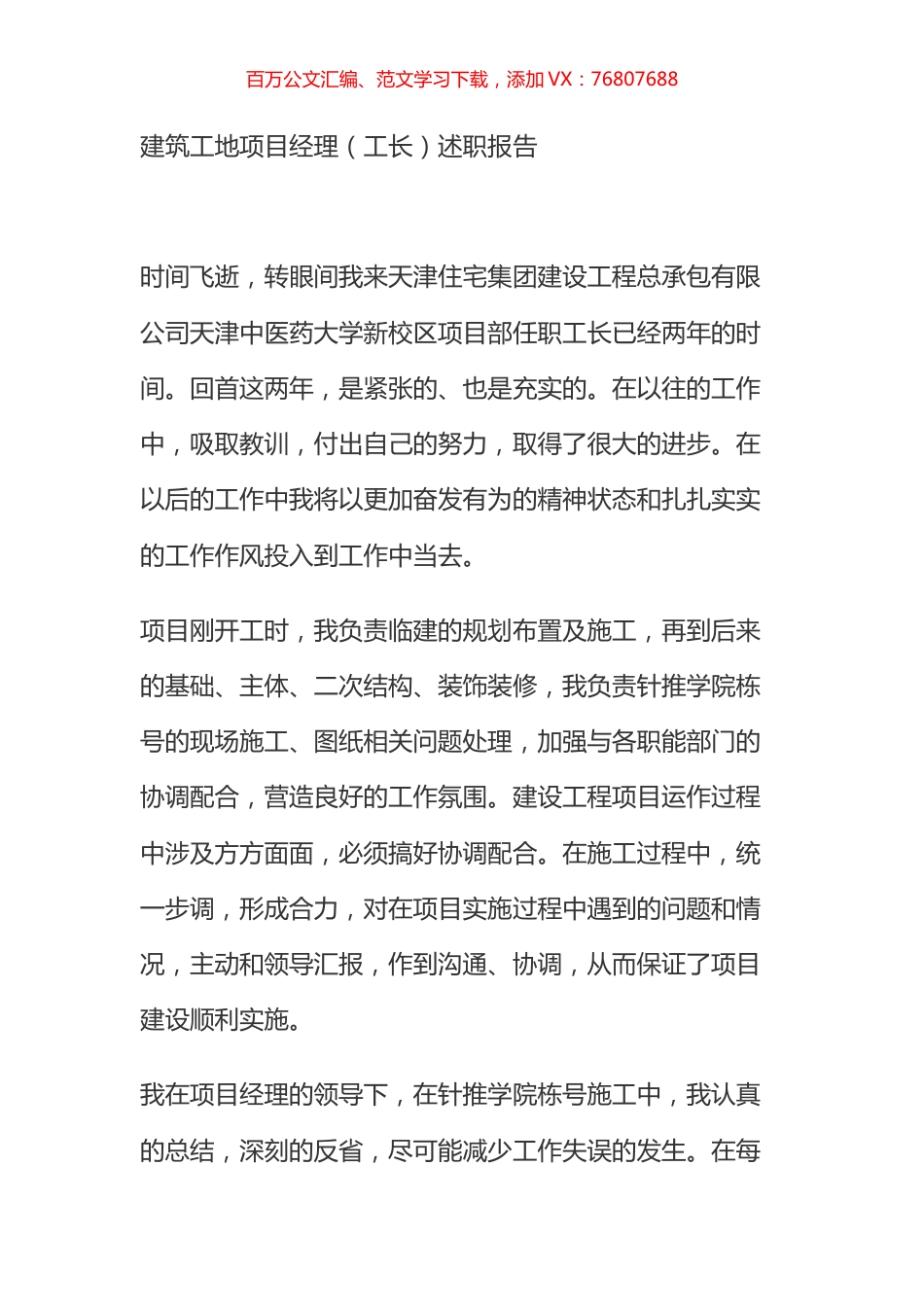建筑工地项目经理（工长）述职报告.docx_第1页