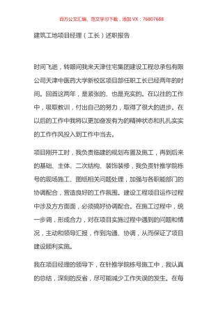 建筑工地项目经理（工长）述职报告.docx