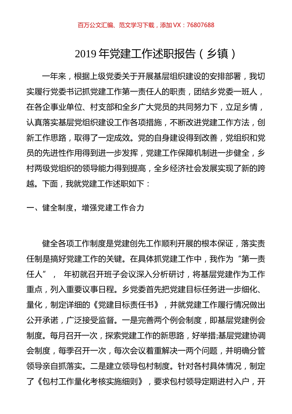 2019年党建工作述职报告（乡镇）2.docx_第1页
