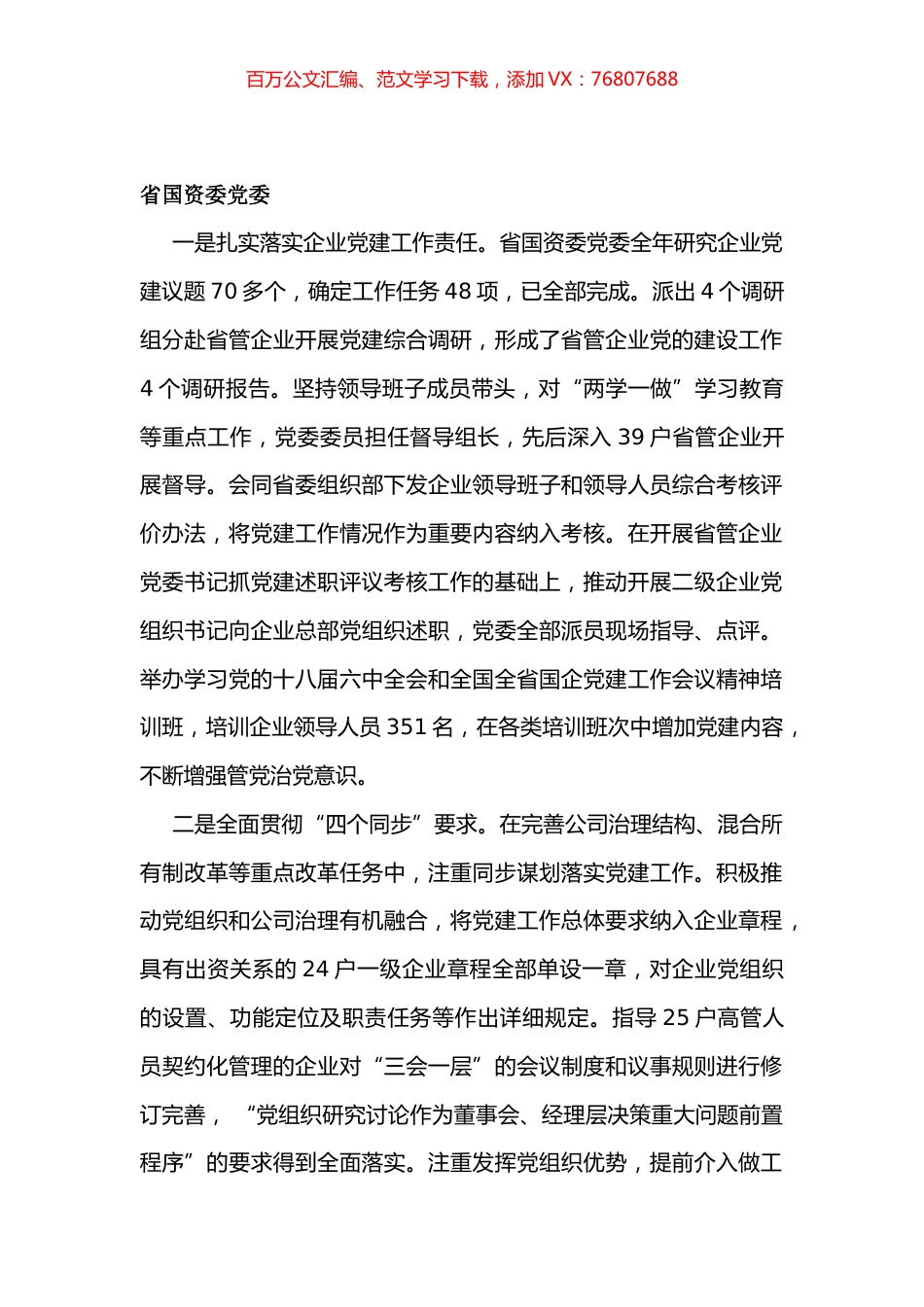 省国资委党委基层党建述职报告.docx_第1页