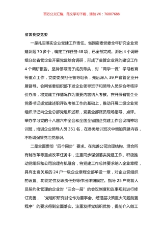 省国资委党委基层党建述职报告.docx