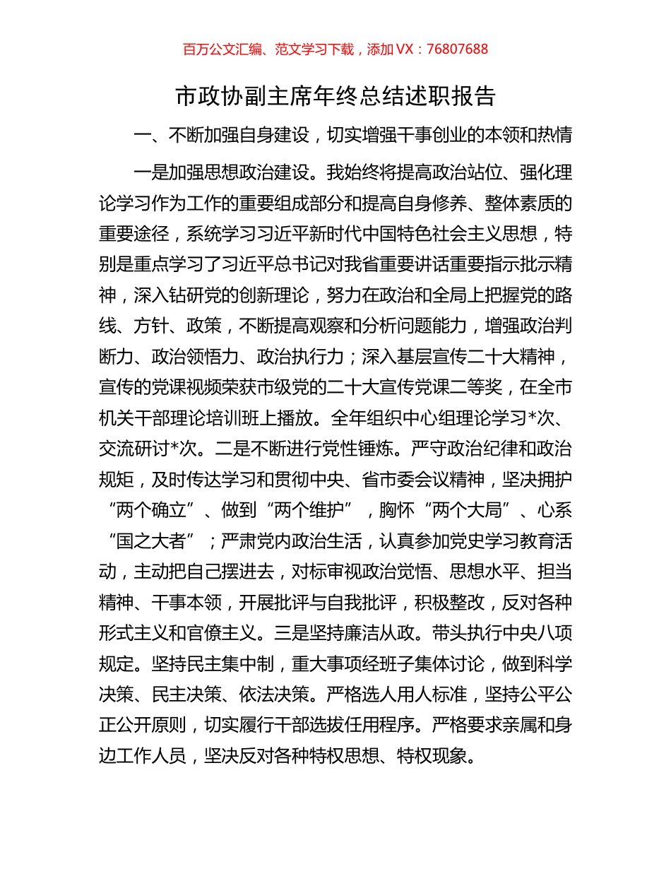 市政协副主席年终总结述职报告.docx_第1页