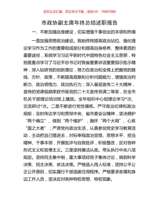 市政协副主席年终总结述职报告.docx