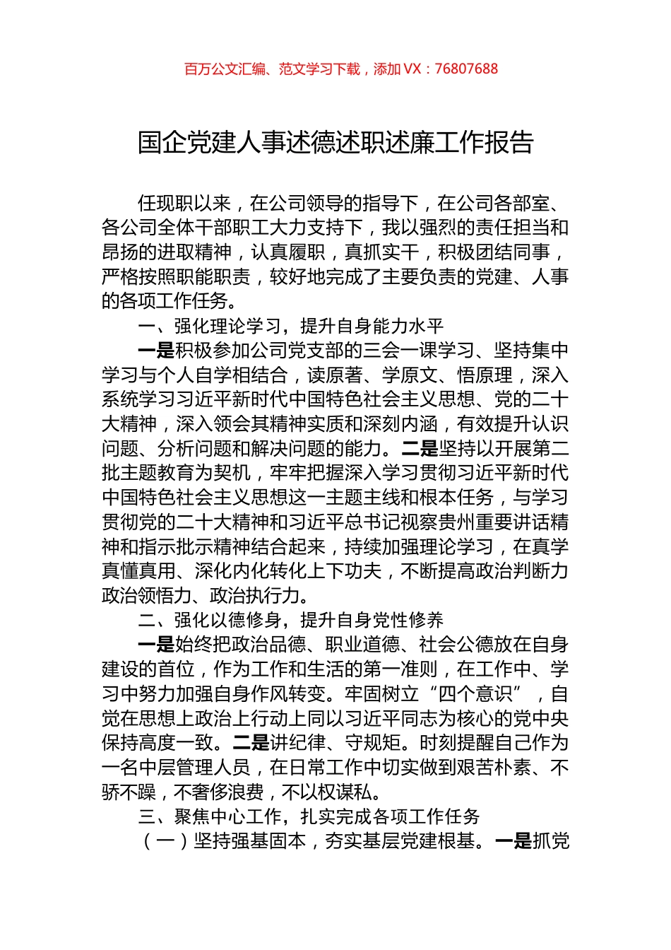 国企党建人事述德述职述廉工作报告.docx_第1页