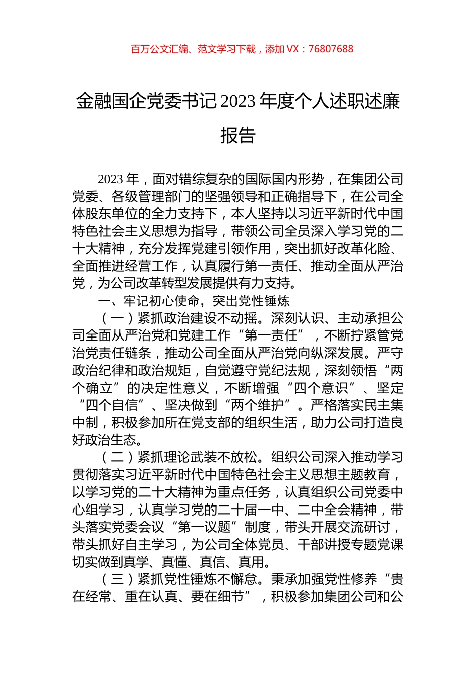 金融国企党委书记2023年度个人述职述廉报告.docx_第1页