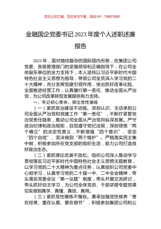 金融国企党委书记2023年度个人述职述廉报告.docx