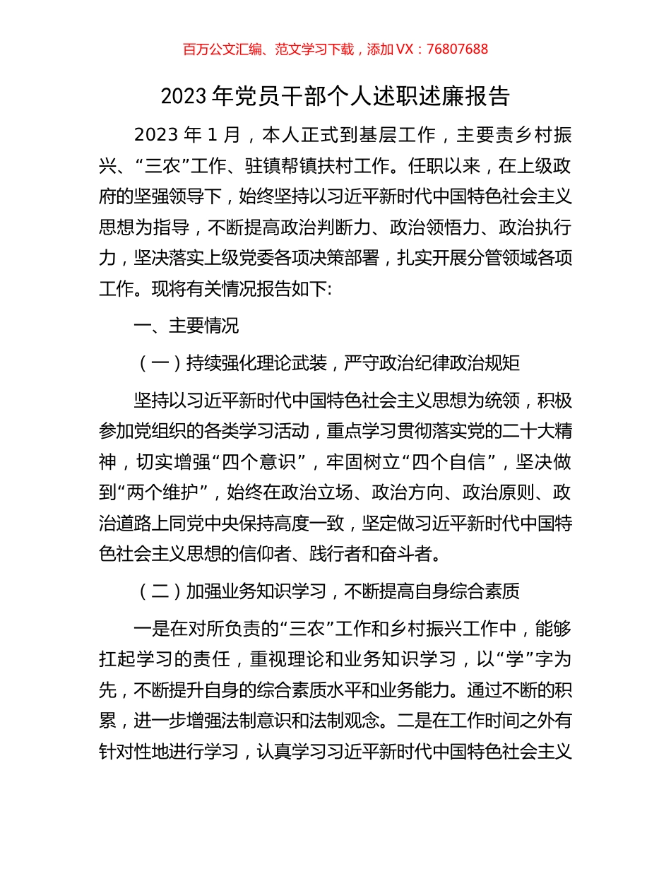 2023年党员干部个人述职述廉报告.docx_第1页