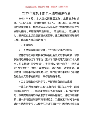 2023年党员干部个人述职述廉报告.docx