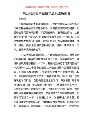 某公司纪委书记述学述职述廉报告.docx