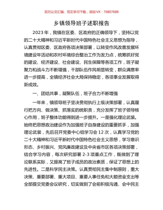 乡镇领导班子述职报告.docx