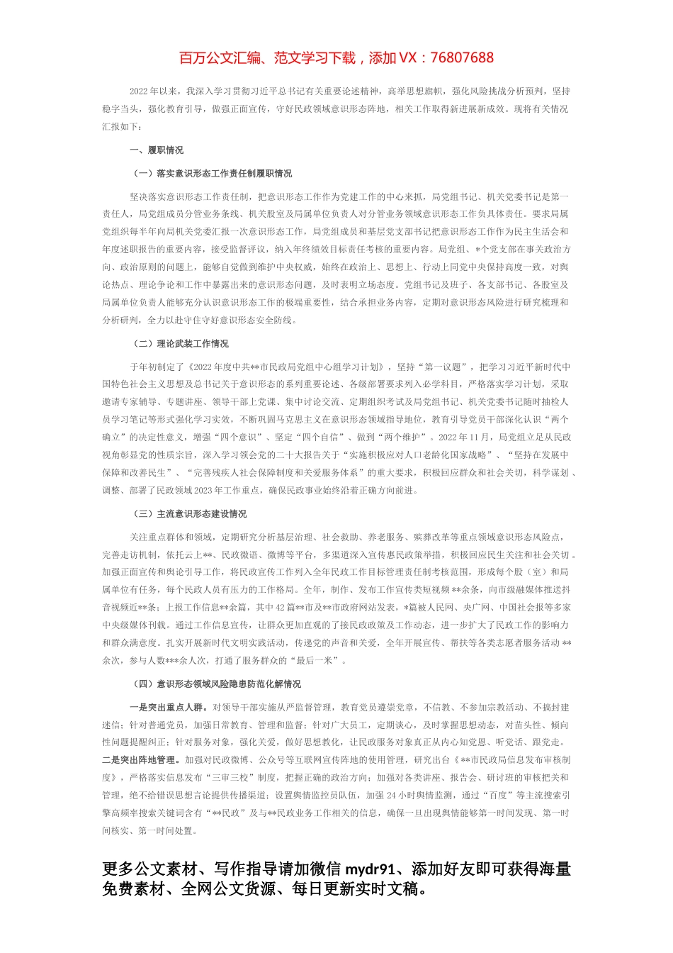 民政局2022年度落实意识形态工作责任制情况述职报告.docx_第1页