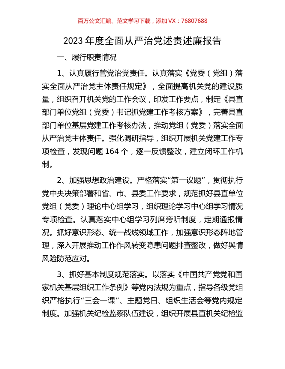 2023年度全面从严治党述责述廉报告.docx_第1页
