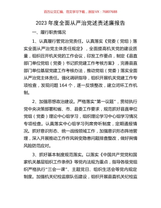 2023年度全面从严治党述责述廉报告.docx