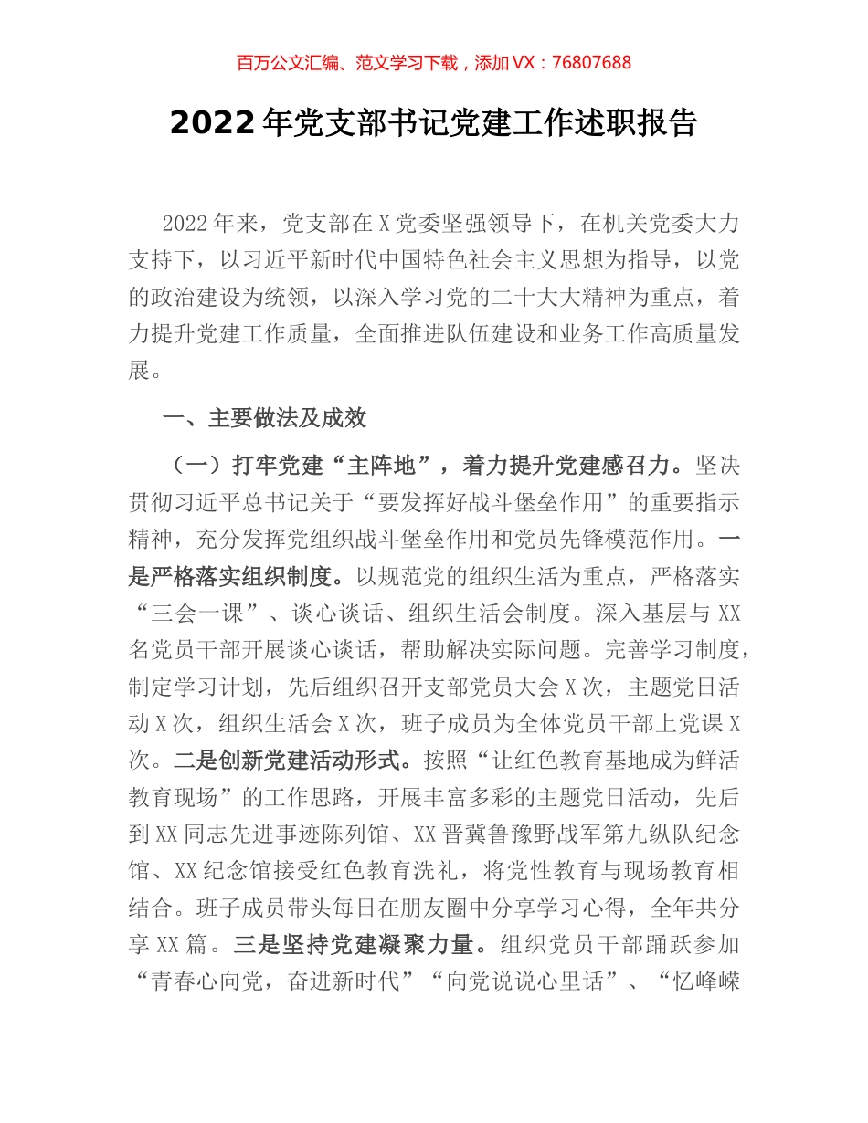 2022年党支部书记党建工作述职报告.docx_第1页