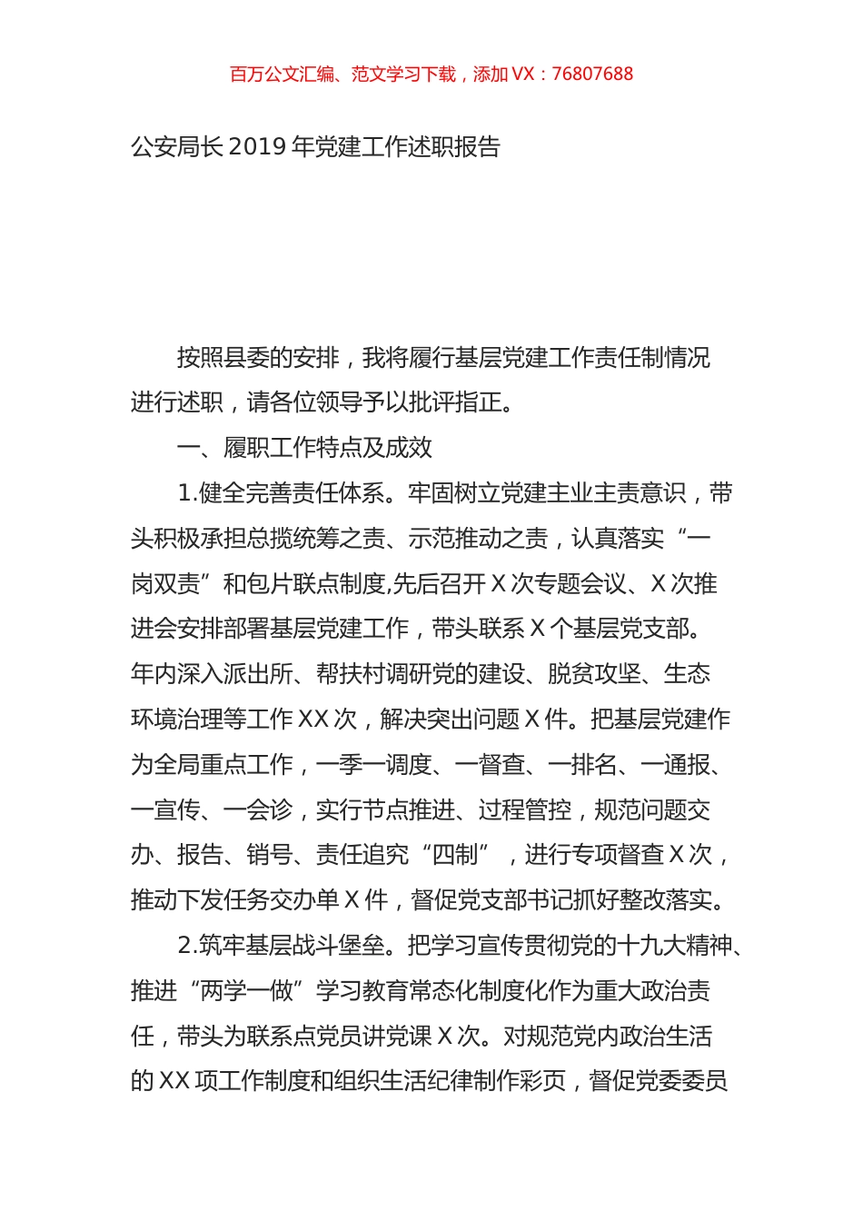 公安局长2019年党建工作述职报告.docx_第1页