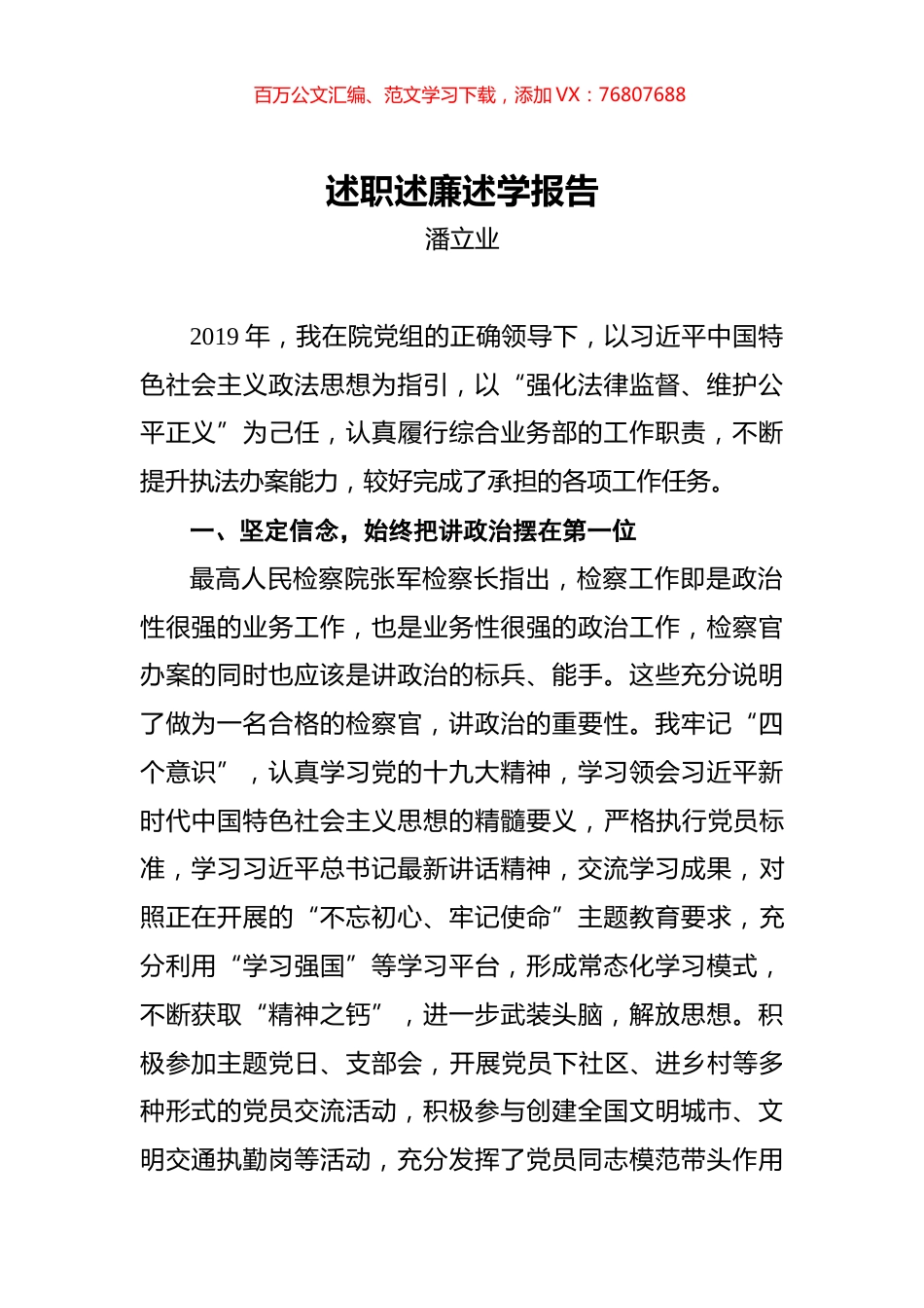 潘立业：检察院述职述廉述学报告.docx_第1页