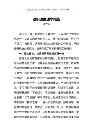 潘立业：检察院述职述廉述学报告.docx