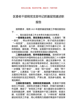 区委老干部局党支部书记抓基层党建述职报告.docx