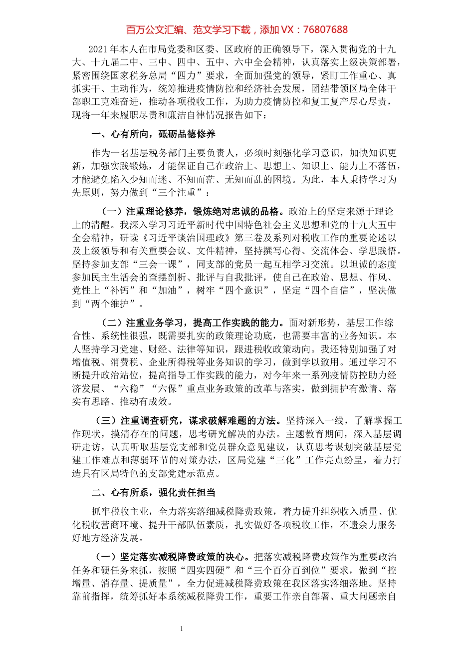 区税务局2021年度述职述廉报告.docx_第1页