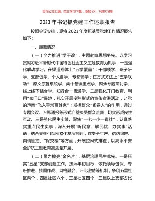 2023年书记抓党建工作述职报告.docx