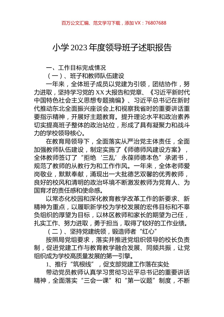 小学2023年度领导班子述职报告.docx_第1页