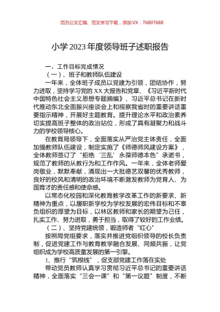 小学2023年度领导班子述职报告.docx